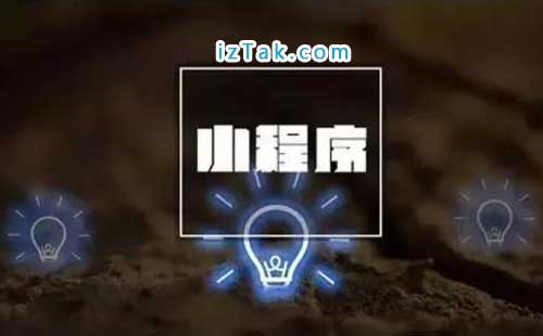 个人卖家靠微信小程序月入五万，低成本试错场成新选择