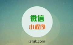 逆天打通微信小程序开发直通公众号