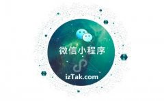 企业微信小程序制作打开中小电商 “新战场”