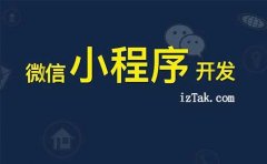 为什么微信小程序开发定制会受到热捧？