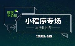 微信小程序透露2018年为合作伙伴挣更多钱