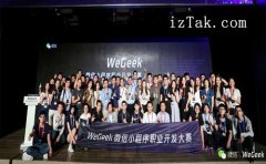 腾讯WeGeek比赛8个获奖的小程序开发团队有哪些特