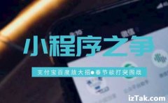 小程序开发：支付宝、百度“放大招”，春节欲