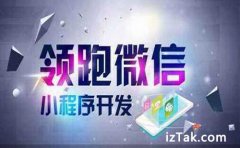 享受微信红利的前提是做小程序开发